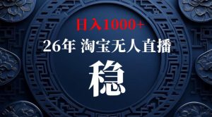 【新技术】淘宝无人直播，独家，日入2K+，无封号，可矩阵，长期稳定【揭秘】-八爪鱼资源库