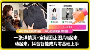 AI动态服装视频制作教学,一张详情页+穿搭图让图片动起来,抖音智能成片玩法-八爪鱼资源库