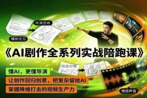 AI剧作全系列实战陪跑课,懂AI,更懂导演,让创作回归创意,把复杂留给AI,掌握降维打击的视频生产力-八爪鱼资源库