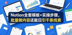 Notion全套模板+实操步骤，批量做内容还能日引千条线索【原创双语字幕】-八爪鱼资源库