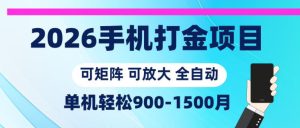 2026手机打金项目,小白轻松上手,单机900-1500月,可矩阵可放大【揭秘】-八爪鱼资源库