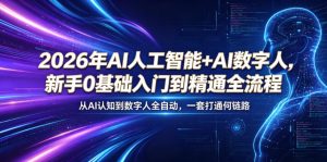 2026年AI人工智能+AI数字人，新手0基础入门到精通全流程，从AI认知到数字人全自动，一套打通全链路-八爪鱼资源库