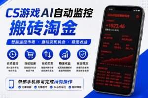 CS游戏AI自动监控搬砖淘金，稳定运行多年，支持任何形式验证，日入300+【揭秘】-八爪鱼资源库