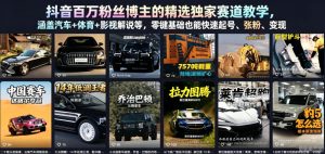 抖音百万粉丝博主的精选独家赛道教学，涵盖汽车+体育+影视解说等，零基础也能快速起号、涨粉、变现-八爪鱼资源库