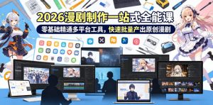 2026 AI漫剧制作一站式全能课，零基础精通多平台工具，快速批量产出原创漫剧-八爪鱼资源库