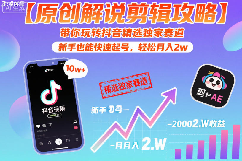 【原创解说剪辑攻略】带你玩转抖音精选独家赛道，新手也能快速起号，轻松月入2w（完结）-八爪鱼资源库
