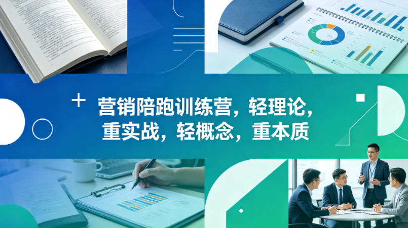 老A营销陪跑训练营,轻理论,重实战,轻概念,重本质(更新2026年6月)-八爪鱼资源库