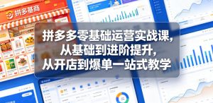拼多多零基础运营实战课，从基础到进阶提升，从开店到爆单一站式教学-八爪鱼资源库