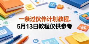 一条过伙伴计划教程，5月13日教程仅供参考-八爪鱼资源库