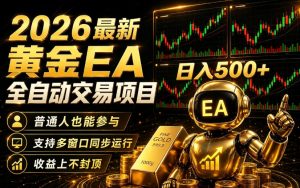2026黄金EA全自动量化｜零技术·全自动·收益上不封顶，低门槛日入500+【揭秘】-八爪鱼资源库