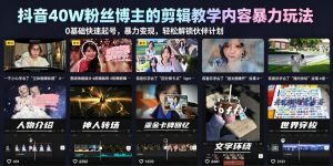 抖音40W粉丝博主的剪辑教学内容暴力玩法，0基础快速起号，暴力变现，轻松解锁伙伴计划+精选独家-八爪鱼资源库