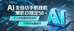 AI全自动手机打金，单机日稳定50＋，千人共创群经验加持，可矩阵批量操作【揭秘】-八爪鱼资源库