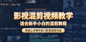 影视混剪视频教学，适合新手小白的混剪教程，快速上手制作热门影视混剪作品-八爪鱼资源库
