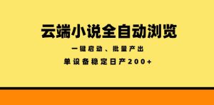 云端小说全自动浏览阅读，一键启动、批量产出，单设备稳定产出200+【揭秘】-八爪鱼资源库
