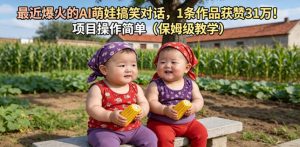 最近爆火的AI萌娃搞笑对话，1条作品获赞31W，项目操作简单（保姆级教学）-八爪鱼资源库
