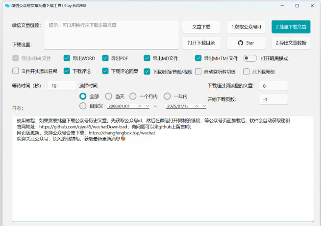 2026年最新版本!微信公众号文章批量下载工具,Github开源免费,支持公众号视频、音频、图片一键下载-八爪鱼资源库