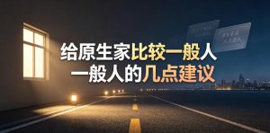 某公众号付费文章：给原生家庭比较一般人的几点建议-八爪鱼资源库
