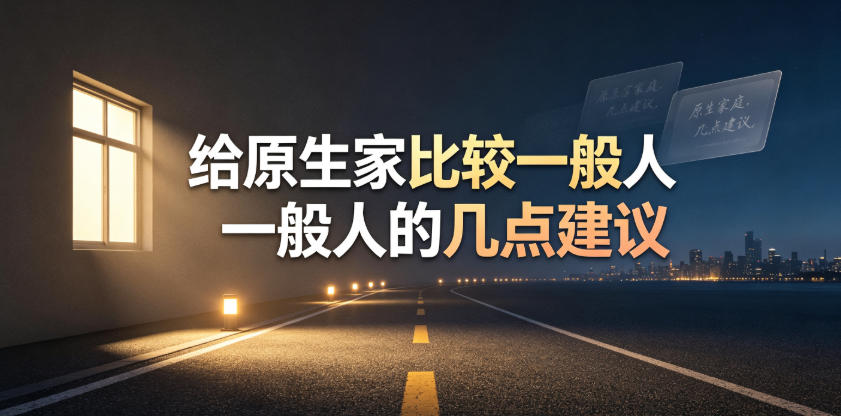 某公众号付费文章：给原生家庭比较一般人的几点建议-八爪鱼资源库