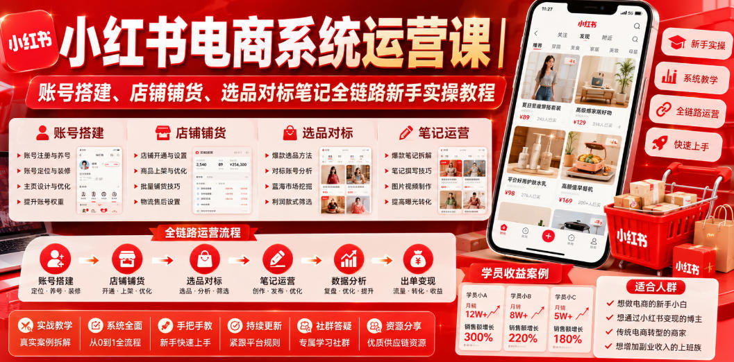小红书电商系统运营课｜账号搭建、店铺铺货、选品对标笔记全链路新手实操教程-八爪鱼资源库