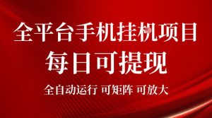 2026全平台手机挂G项目,每日可提现,单机900-1500每月,可矩阵可放大【揭秘】-八爪鱼资源库