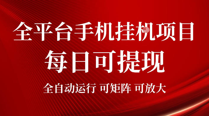 2026全平台手机挂G项目,每日可提现,单机900-1500每月,可矩阵可放大【揭秘】-八爪鱼资源库