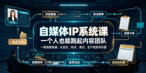 自媒体IP系统课,一个人也能跑起内容团队,一条链路跑通,从定位、热点、表达、生产到发布托管-八爪鱼资源库