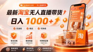 拒绝死工资!淘宝无人直播,让你睡觉都在进账,单设备日入1k+普通人的变现蓝海【揭秘】-八爪鱼资源库
