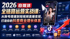 2026自媒体全链路运营实战课：从账号搭建到短视频直播变现，打造你的抖音商业增长体系-八爪鱼资源库