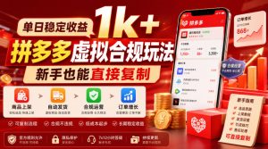 单日稳定收益1k+,拼多多虚拟合规玩法,新手也能直接复制【揭秘】-八爪鱼资源库