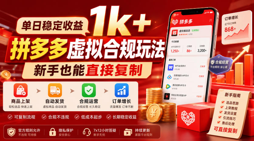 单日稳定收益1k+,拼多多虚拟合规玩法,新手也能直接复制【揭秘】-八爪鱼资源库