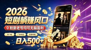 2026顶流风口快手短剧项目，全自动躺賺广告收益，日入500+，0粉新老号均可【揭秘】-八爪鱼资源库
