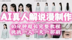 2026年AI真人解说漫剧自动批量化制作教程，40分钟超长完整，自动批量化制作，挑战一人一天一部剧！-八爪鱼资源库