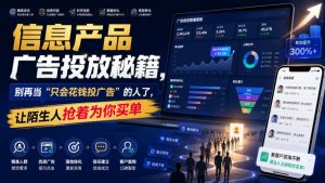 信息产品广告投放秘籍，别再当“只会花钱投广告”的人了，让陌生人抢着为你买单【原创双语字幕】-八爪鱼资源库
