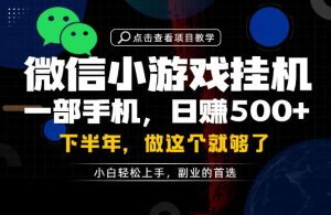 一部手机也能轻松月入过1W，每天十几分钟就够了，保底日入500+，副业必做【揭秘】-八爪鱼资源库