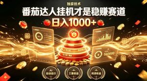 别再瞎找副业！番茄达人挂G才是稳賺赛道，日入1000+，全程傻瓜式操作，可矩阵放大【揭秘】-八爪鱼资源库