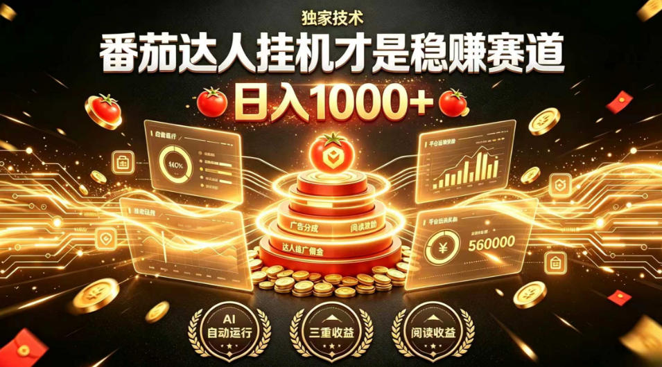 别再瞎找副业!番茄达人挂G才是稳賺赛道,日入1000+,全程傻瓜式操作,可矩阵放大【揭秘】-八爪鱼资源库