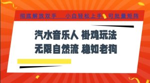 汽水音乐全程挂G最新玩法，无线自然流玩法，彻底解放双手，日入500+，可批量矩阵【揭秘】-八爪鱼资源库