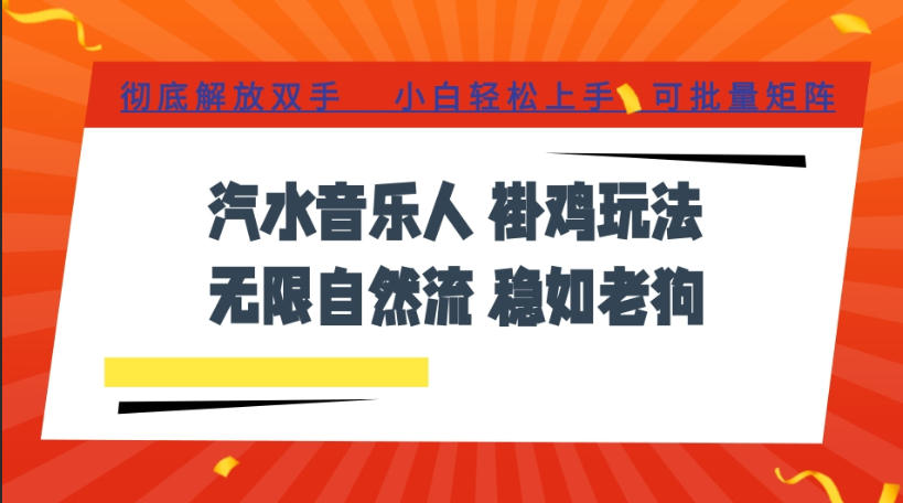 汽水音乐全程挂G最新玩法,无线自然流玩法,彻底解放双手,日入500+,可批量矩阵【揭秘】-八爪鱼资源库