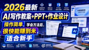 2026最新AI写作教案+PPT+作业设计,操作简单,学会方法后,很快能賺到米,适合新手-八爪鱼资源库