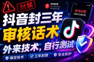 抖音封三年审核话术，外来技术，自行测试-八爪鱼资源库