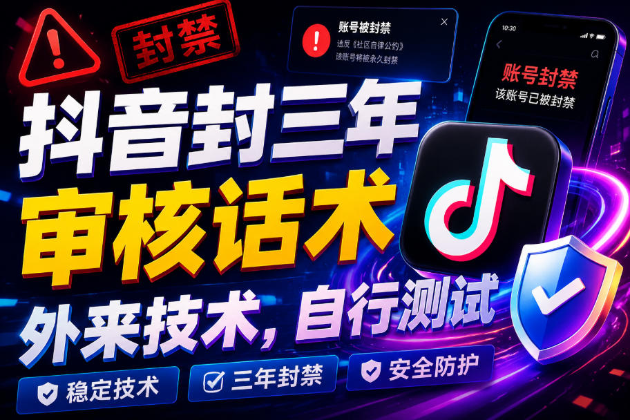 抖音封三年审核话术,外来技术,自行测试-八爪鱼资源库