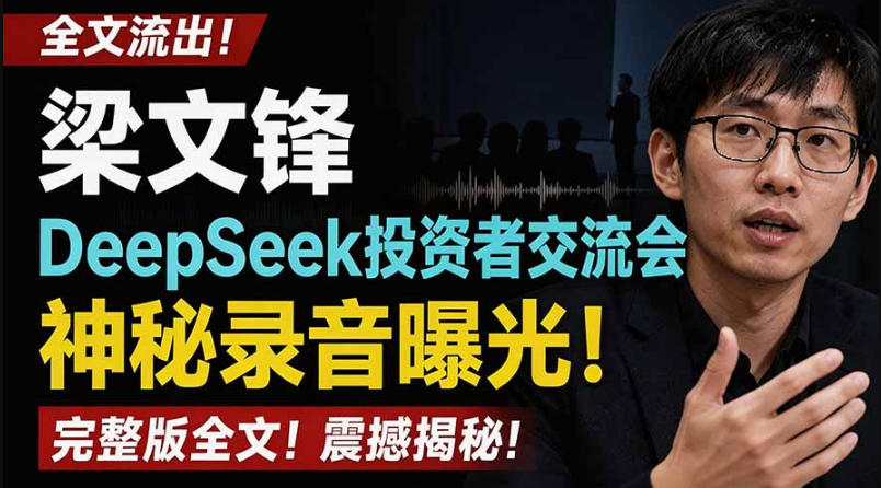 全文流出梁文锋DeepSeek投资者交流会神秘录音曝光,感兴趣的抓紧看【PDF文档】-八爪鱼资源库
