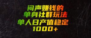 闷声賺钱的单身社群玩法，单人日产值稳定1000+【揭秘】-八爪鱼资源库