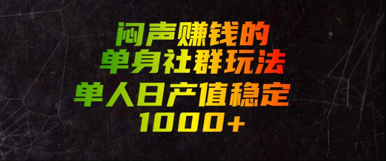 闷声賺钱的单身社群玩法,单人日产值稳定1000+【揭秘】-八爪鱼资源库