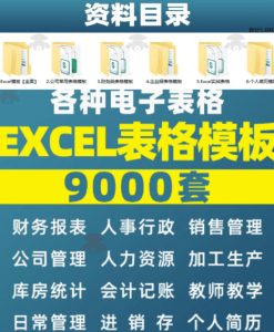 自费购买素材合集！超全Excel常用模版系列，分类清晰，共9000+套excel模型合集+个人简历素材-八爪鱼资源库