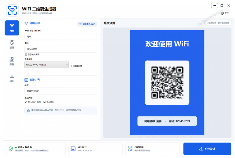 完全离线使用!WiFi二维码生成器,一键扫码快速连接WiFi,支持自定义风格导出WiFi二维码生成器-八爪鱼资源库