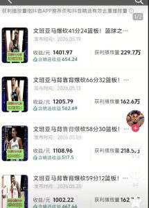 抖音8W粉丝博主的篮球人物深度解析解说教学,零门槛玩转伙伴计划与精选独家,单日稳定收益1k+-八爪鱼资源库