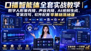 口播智能体全套实战教学|数字人形象克隆、声音克隆、AI视频生成、文案改写、软件配置零基础落地课-八爪鱼资源库