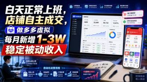 白天正常上班,店铺自主成交,做多多虚拟每月新增1-3W稳定被动收入【揭秘】-八爪鱼资源库