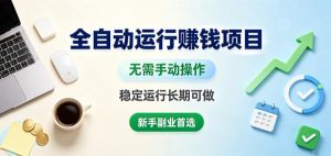 全自动运行賺钱项目,无需手动操作,稳定运行长期可做,新手副业首选【揭秘】-八爪鱼资源库
